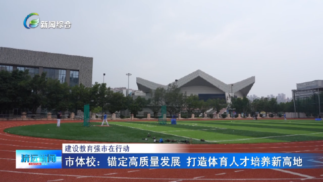 市体校：锚定高质量发展 打造体育人才培养新高地