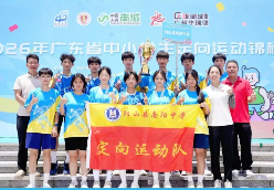 阳山学子在2026年省中小学生定向运动锦标赛再创佳绩