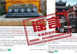 “涉绵阳、马鞍山两地文旅项目经营惨淡致停运”不实(2026·06·26)