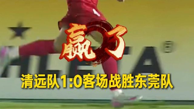 粤超赛场，清远队朱俊宇攻进一球帮助清远队客场战胜东莞队