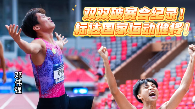 清远两名学子拿下全国冠军！双双破赛会纪录，达标国家运动健将！