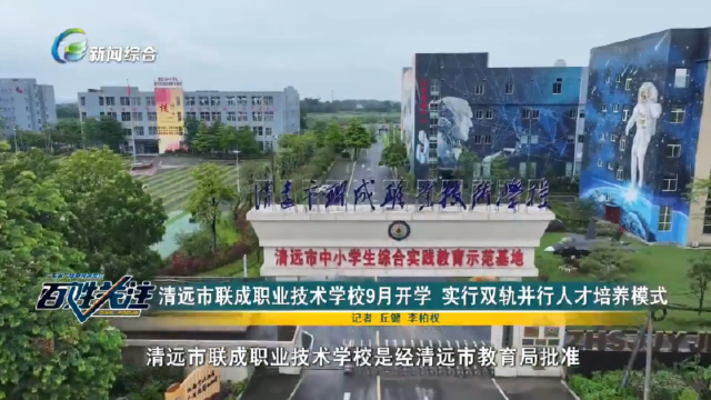 清远市联成职业技术学校9月开学 实行双轨并行人才培养模式