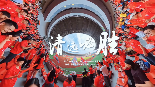 港乐×清远！粤超战歌《清远必胜》热血上线