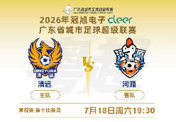 粤超清远vs河源，锁定新清远看直播抽好礼