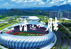 热血 好听!粤超战歌《清远必胜》上线,快点学起来→