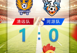粤超快讯 | 清远1:0主场战胜河源!