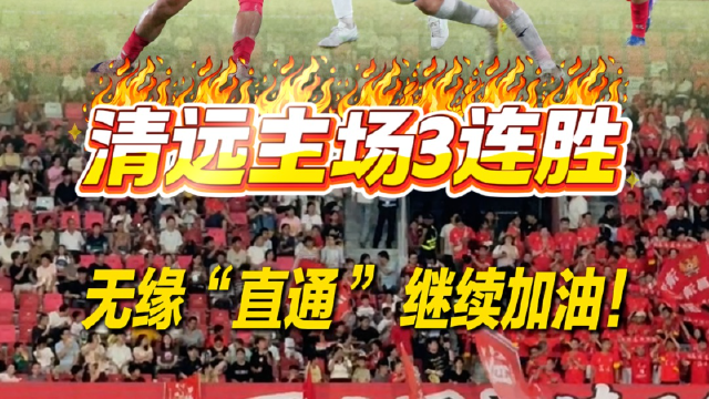 清远主场3连胜！无缘“直通”继续加油