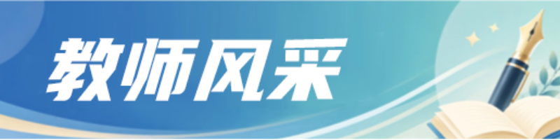 教师风采