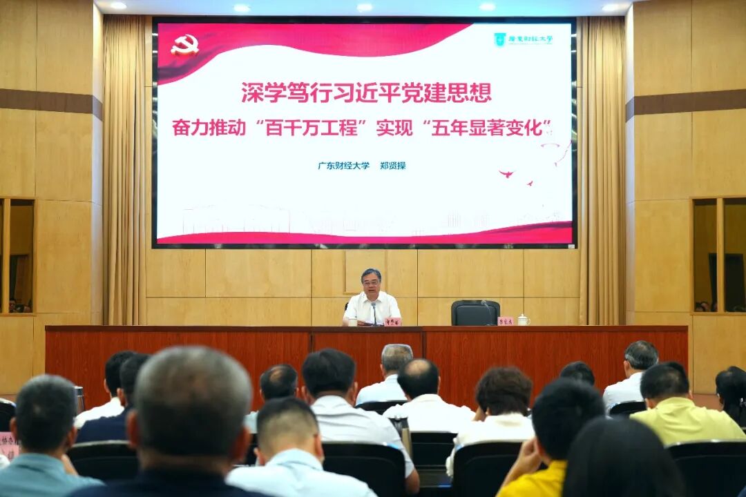 广东财经大学党委书记、教授郑贤操作专题辅导报告。通讯员供图 广东财经大学党委书记、教授郑贤操作专题辅导报告。通讯员供图