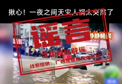 网传广西百色遭遇严重洪灾系谣言(2026·07·24)