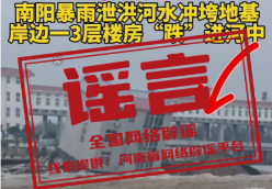 网传“河南南阳楼房被冲进河中”系谣言(2026·07·30)