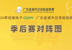 粤超季后赛赛程发布,请收藏!