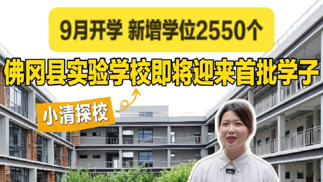 9月开学 新增学位2550个 佛冈县实验学校即将迎来首批学子 | 小清探校