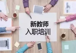 2026年清远市直教育系统新入职教师培训举行