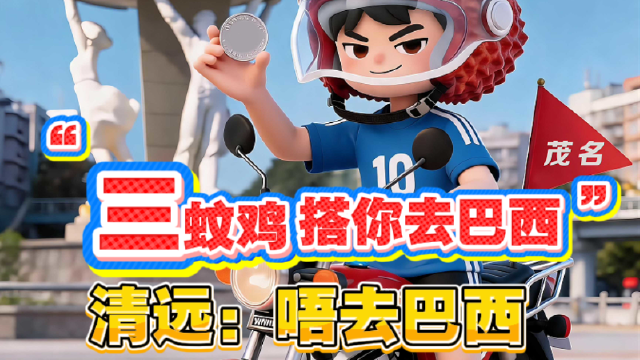 “三蚊鸡，搭你去巴西！”阿清：唔去巴西，我们直踩八强区！