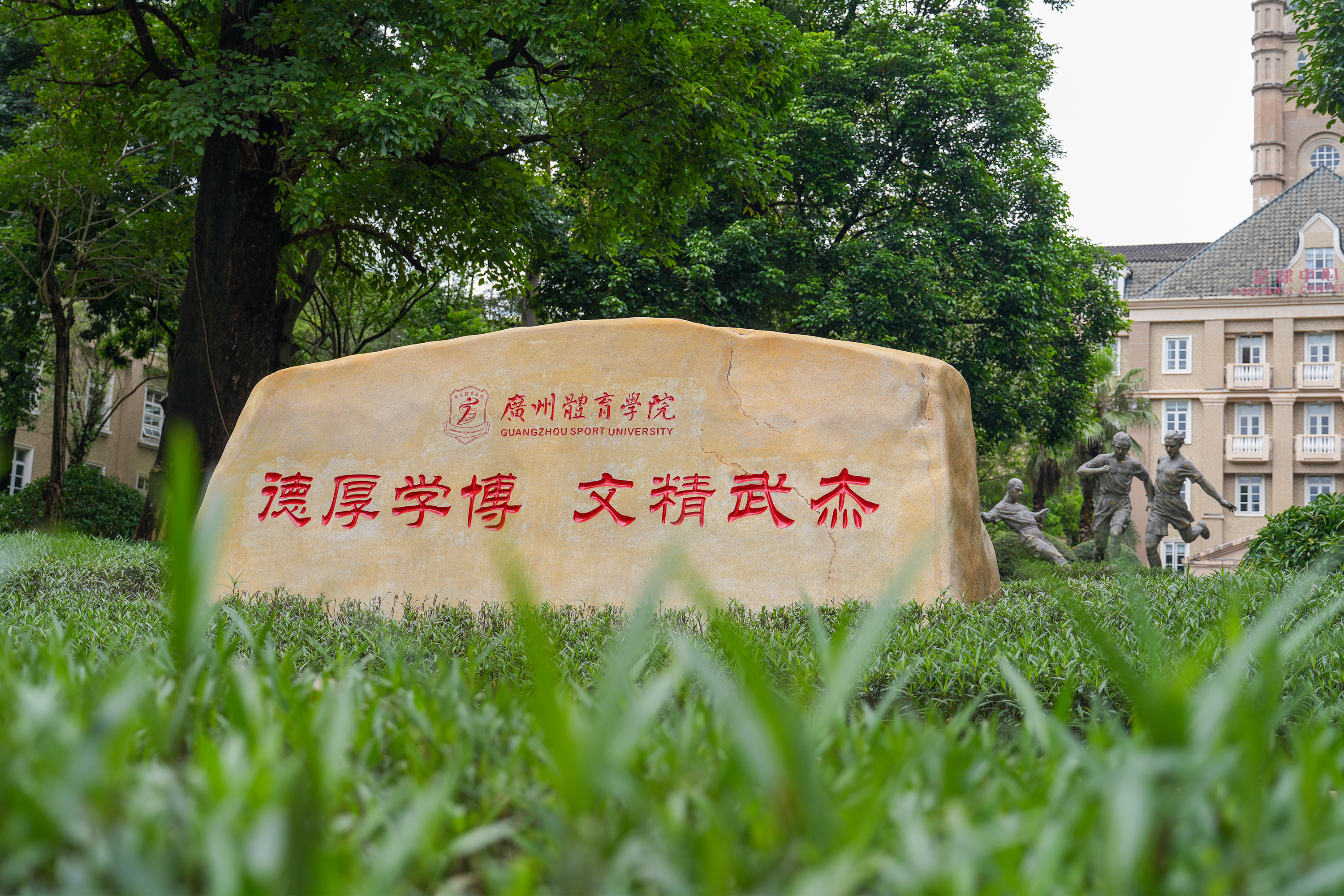 8月26日,广州体育学院(清远校区)一角。清远日报记者 江元威 摄 8月26日,广州体育学院(清远校区)一角。清远日报记者 江元威 摄