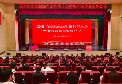 连州表彰一批教育先进集体、先进个人
