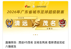 今晚粤超决战茂名,清远首发名单出炉!赢球进八强!