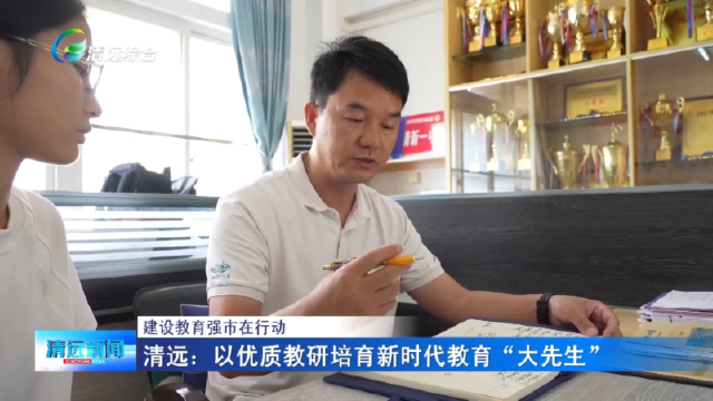 清远：以优质教研培育新时代教育“大先生”