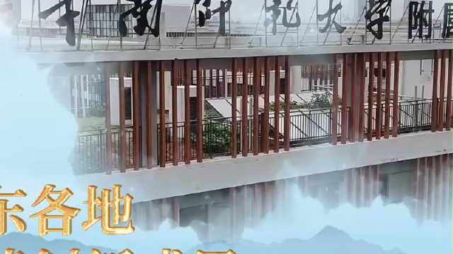 华南师范大学附属光明星河小学 | 他山之石